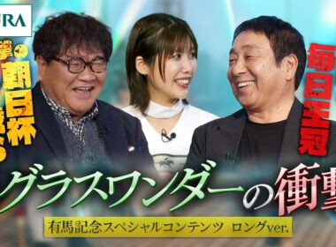 【有馬記念スペシャルコンテンツ】まだまだ語る！ 追憶 グラスワンダーの衝撃（ロングバージョン） | JRA公式
