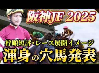 【阪神ジュベナイルフィリーズ2025】【レース展開】枠順確定後の渾身の穴馬とレース展開　予想・見解
