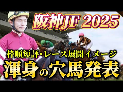 【阪神ジュベナイルフィリーズ2025】【レース展開】枠順確定後の渾身の穴馬とレース展開　予想・見解
