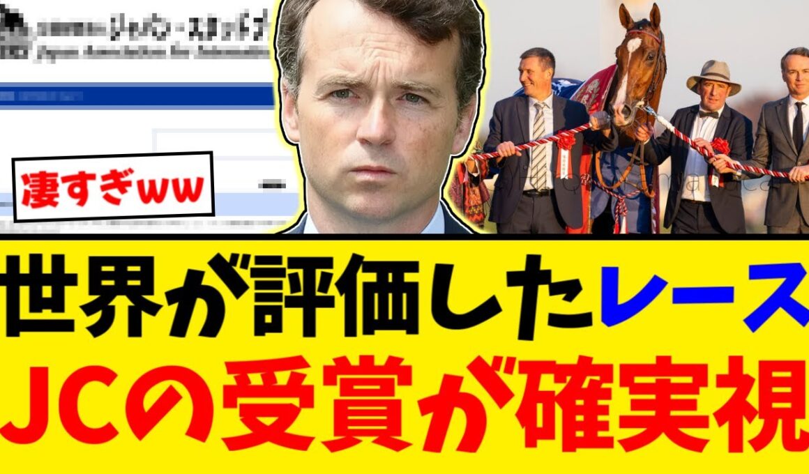 【JC】GBレーシングポスト「ジャパンカップのワールドベストレース受賞は確実視」世界が認めた日本競馬の快挙！【競馬反応集】【2ch】