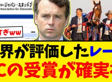 【JC】GBレーシングポスト「ジャパンカップのワールドベストレース受賞は確実視」世界が認めた日本競馬の快挙！【競馬反応集】【2ch】