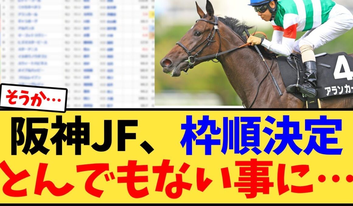 阪神ジュベナイルフィリーズ、枠順決定…【競馬反応集】