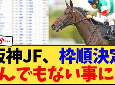 阪神ジュベナイルフィリーズ、枠順決定…【競馬反応集】