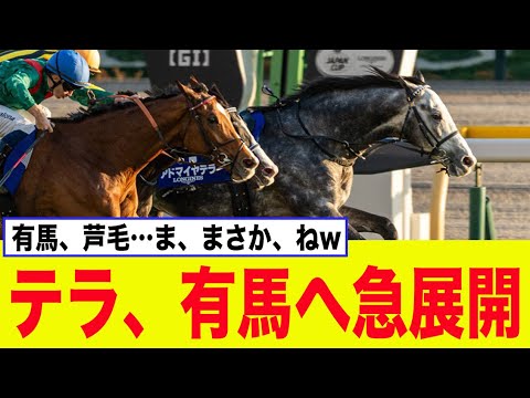アドマイヤテラ、有馬記念「当確」で急展開へ…ww【競馬】【2chスレ】【5ch】【反応集】