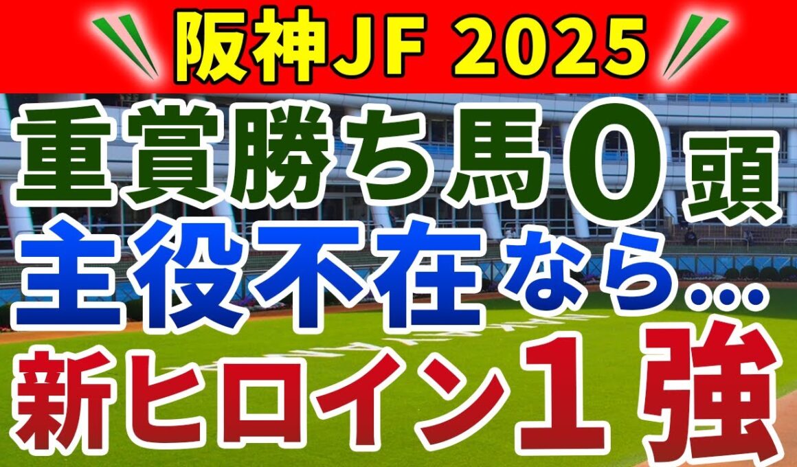 阪神ジュベナイルフィリーズ2025 競馬YouTuber達が選んだ【確信軸】超・低レベル戦！不安要素のない軸向き1強！