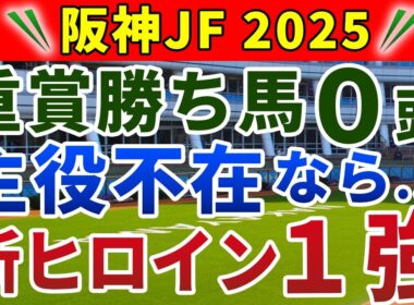 阪神ジュベナイルフィリーズ2025 競馬YouTuber達が選んだ【確信軸】超・低レベル戦！不安要素のない軸向き1強！