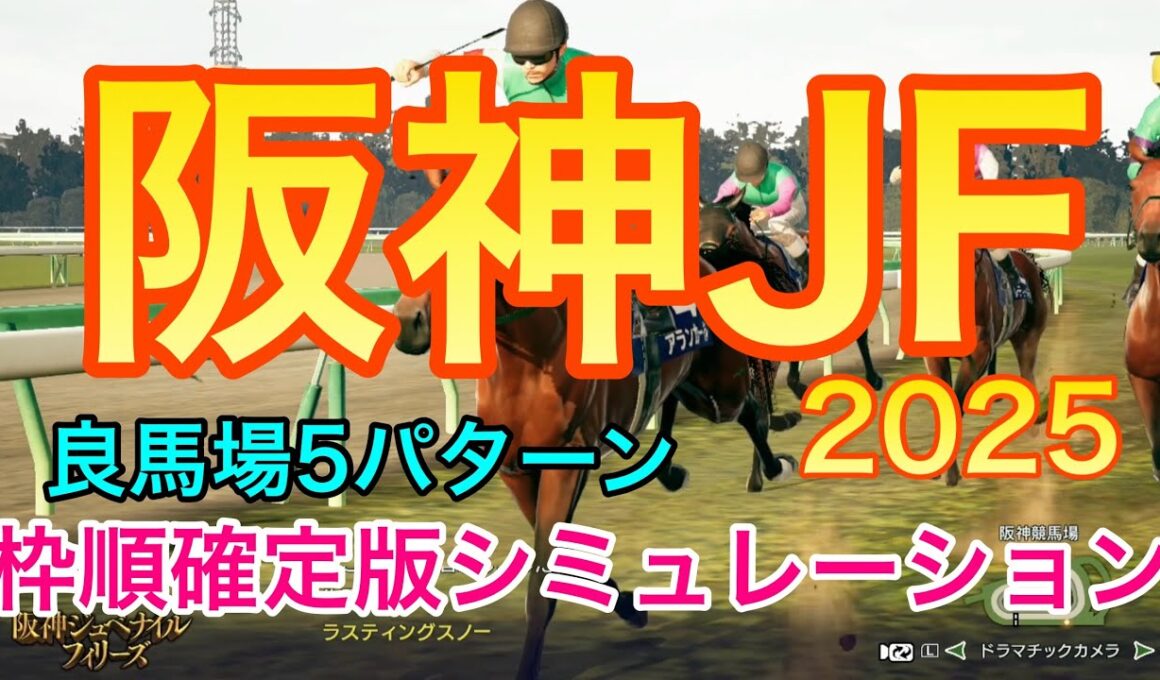 阪神ジュベナイルフィリーズ2025 枠順確定版シミュレーション 【 競馬予想 】【 阪神JF2025 予想 】