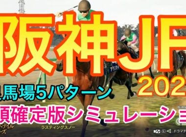 阪神ジュベナイルフィリーズ2025 枠順確定版シミュレーション 【 競馬予想 】【 阪神JF2025 予想 】