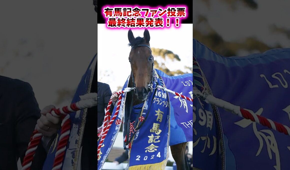 有馬記念ファン投票最終結果発表！！【競馬反応集】 #有馬記念
