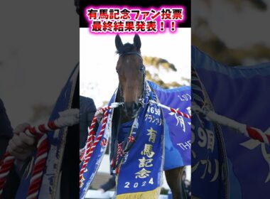 有馬記念ファン投票最終結果発表！！【競馬反応集】 #有馬記念