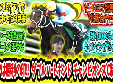 『額のハートは勝利の王冠‼ 牝馬史上2頭目！ダブルハｰトボンド チャンピオンズC制覇ァ‼』に対するみんなの反応【競馬の反応集】