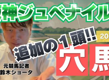 緊急追加！もう一頭の穴馬！【 2025 阪神ジュベナイルフィリーズ】元トラックマンの穴馬専門番組　予想
