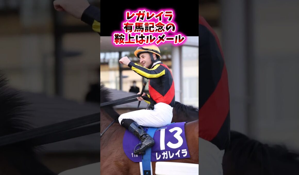 レガレイラ 有馬記念の鞍上はルメール【競馬反応集】#有馬記念　#レガレイラ　#ルメール