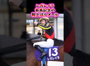 レガレイラ 有馬記念の鞍上はルメール【競馬反応集】#有馬記念　#レガレイラ　#ルメール