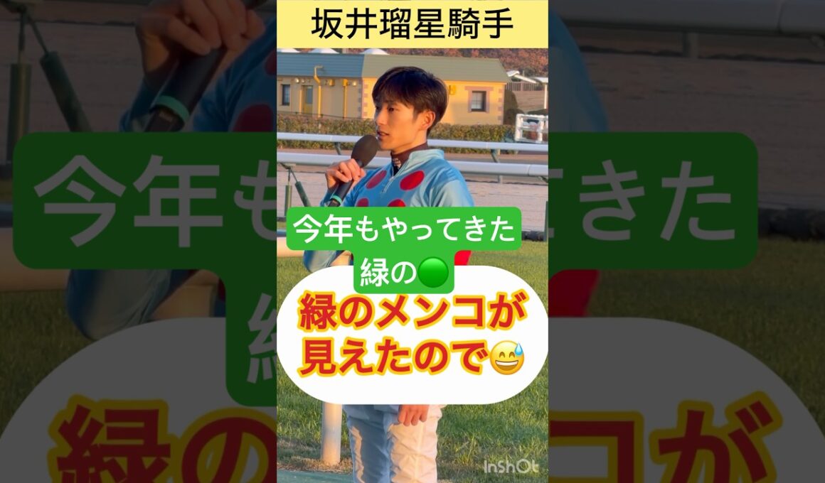 【坂井瑠星騎手】また今年も緑のメンコが横から来た😅 #shorts #short #坂井瑠星 #チャンピオンズカップ