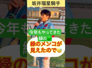 【坂井瑠星騎手】また今年も緑のメンコが横から来た😅 #shorts #short #坂井瑠星 #チャンピオンズカップ
