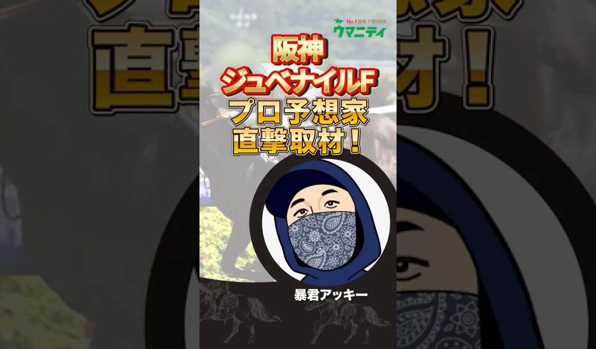 【阪神ジュベナイルフィリーズ2025】プロ予想家直撃取材！抜けた指数を叩き出した軸馬候補！「暴君アッキープロ」の注目馬発表！#阪神ジュベナイルフィリーズ #競馬予想 #shorts