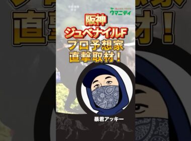 【阪神ジュベナイルフィリーズ2025】プロ予想家直撃取材！抜けた指数を叩き出した軸馬候補！「暴君アッキープロ」の注目馬発表！#阪神ジュベナイルフィリーズ #競馬予想 #shorts