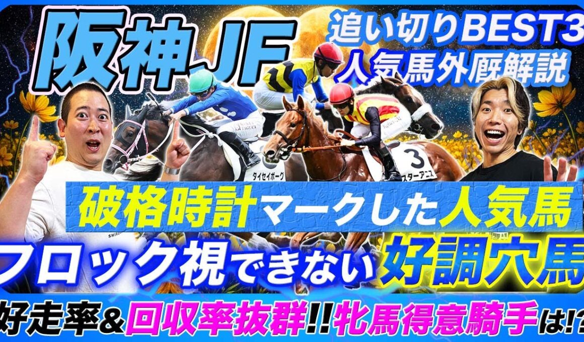 【阪神JF】破格時計の人気馬と軽視できない関東馬とは!?牝馬戦で買うべきは回収率抜群のあの騎手！