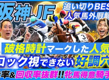 【阪神JF】破格時計の人気馬と軽視できない関東馬とは!?牝馬戦で買うべきは回収率抜群のあの騎手！