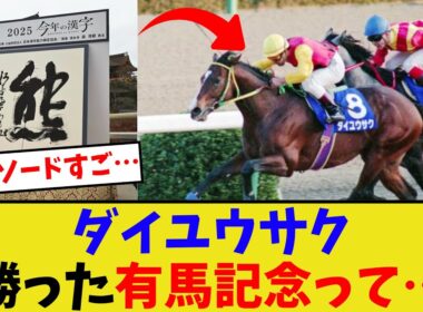 ダイユウサクの有馬記念、初めて見たんだけど…【競馬反応集】
