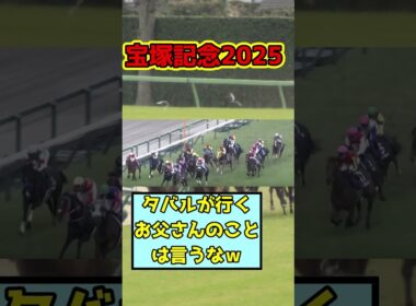 【競馬】宝塚記念2025メイショウタバル競馬の反応集