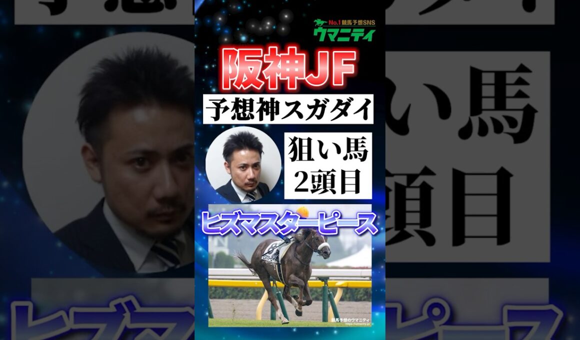 【阪神ジュベナイルフィリーズ2025】予想神スガダイの注目馬②「ヒズマスターピース」 #阪神ジュベナイルフィリーズ  #ヒズマスターピース #競馬予想 #shorts