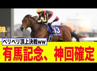 【有馬記念】レガレイラ、ルメール乗り替わりで神回確定してしまうww【競馬】【G1】【2chスレ】【5ch】【反応集】