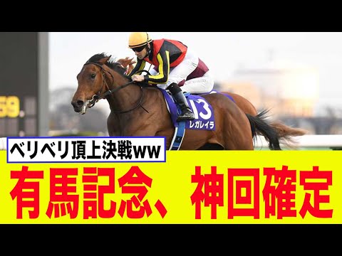 【有馬記念】レガレイラ、ルメール乗り替わりで神回確定してしまうww【競馬】【G1】【2chスレ】【5ch】【反応集】
