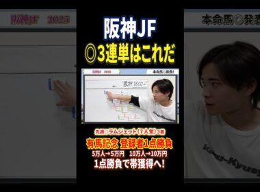 阪神ジュベナイルフィリーズ2025アランカールやマーゴットラヴミー、アルバンヌ激突！#競馬 #競馬予想 #馬券 #阪神ジュベナイルフィリーズ #おすすめ #shorts