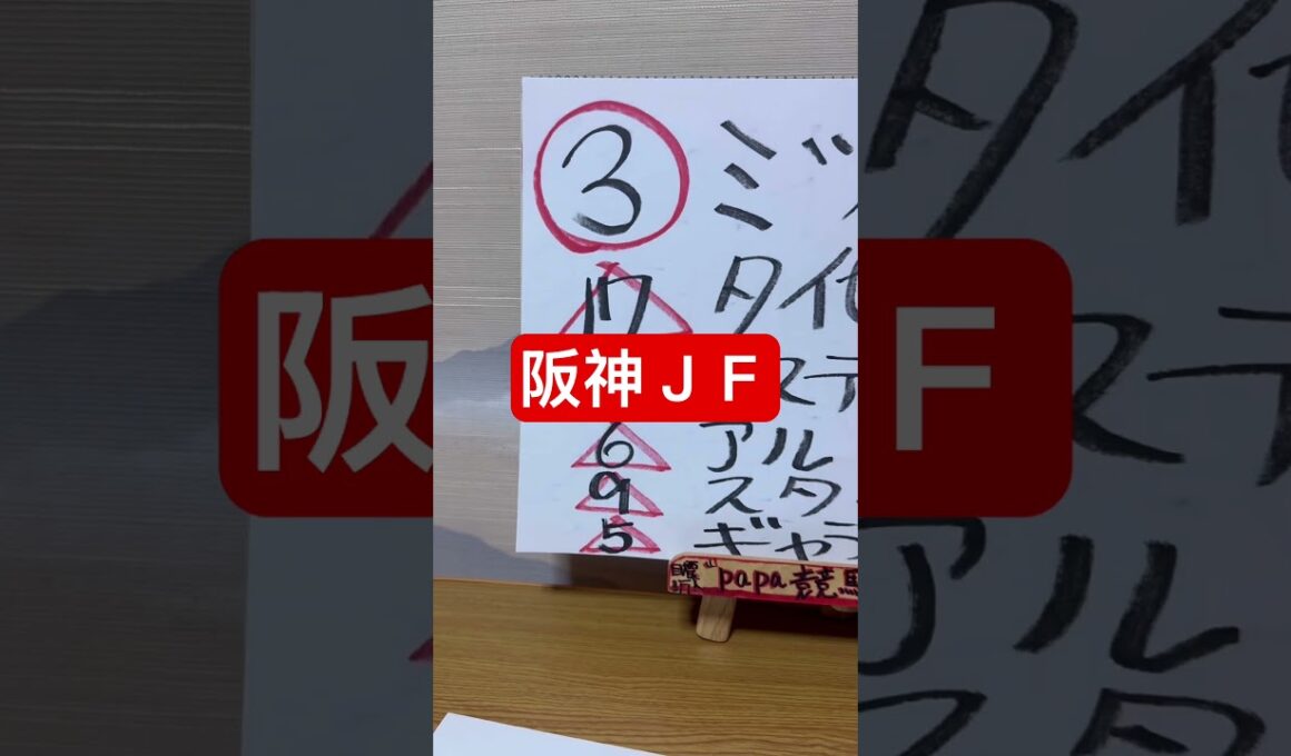【阪神ＪＦ2025】今年の2歳女王は？圧勝？桜花賞…そして？#競馬予想TV#papa競馬TV#阪神ＪＦ#競馬