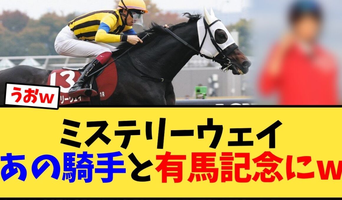 【有馬記念】ミステリーウェイ、あの騎手と有馬記念にw【競馬反応集】