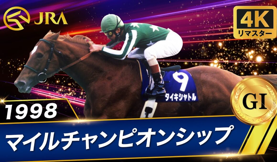 【4Kリマスター】1998年 マイルチャンピオンシップ（GⅠ） | タイキシャトル | JRA公式