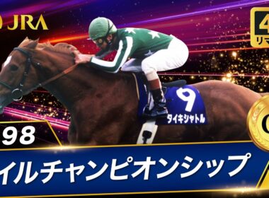 【4Kリマスター】1998年 マイルチャンピオンシップ（GⅠ） | タイキシャトル | JRA公式
