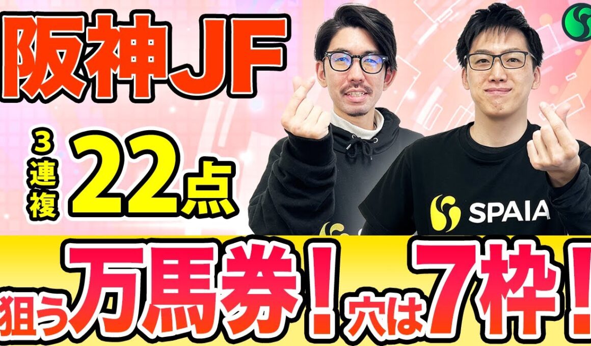 【阪神ジュベナイルフィリーズ2025 最終予想】AI評価は4強対決！7枠の穴馬を加えた3連複22点を推奨（SPAIA編）