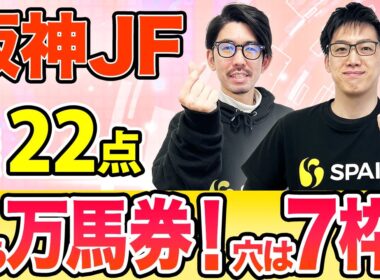 【阪神ジュベナイルフィリーズ2025 最終予想】AI評価は4強対決！7枠の穴馬を加えた3連複22点を推奨（SPAIA編）