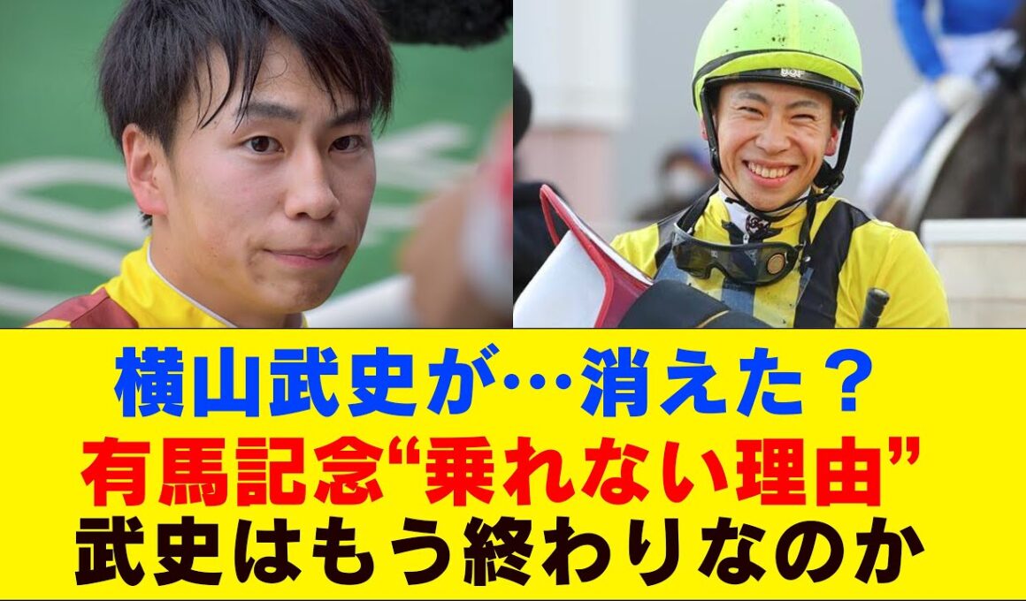 横山武史騎手2025 有馬記念騎乗ほぼ絶望的？　現状・課題・未来を8分超でガチ徹底解説