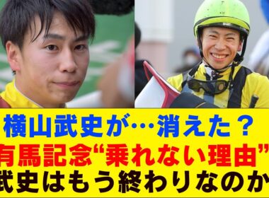 横山武史騎手2025 有馬記念騎乗ほぼ絶望的？　現状・課題・未来を8分超でガチ徹底解説