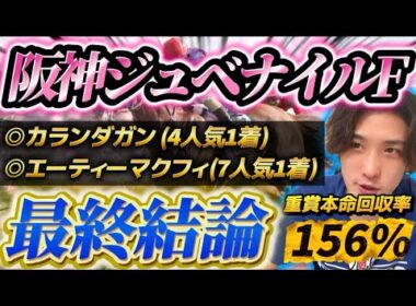 【阪神ジュベナイルF2025最終結論】一頭だけ買い要素がかなり揃ってる馬がいる🫵