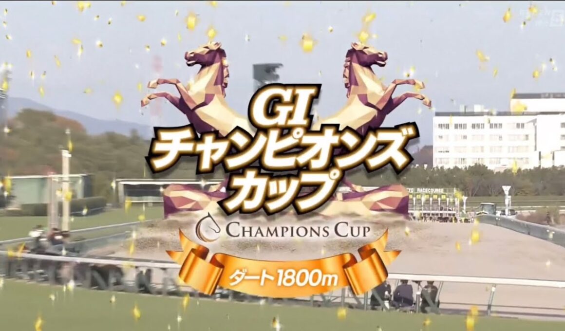 中京11R 第26回チャンピオンズカップ（GⅠ）