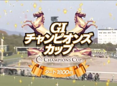 中京11R 第26回チャンピオンズカップ（GⅠ）