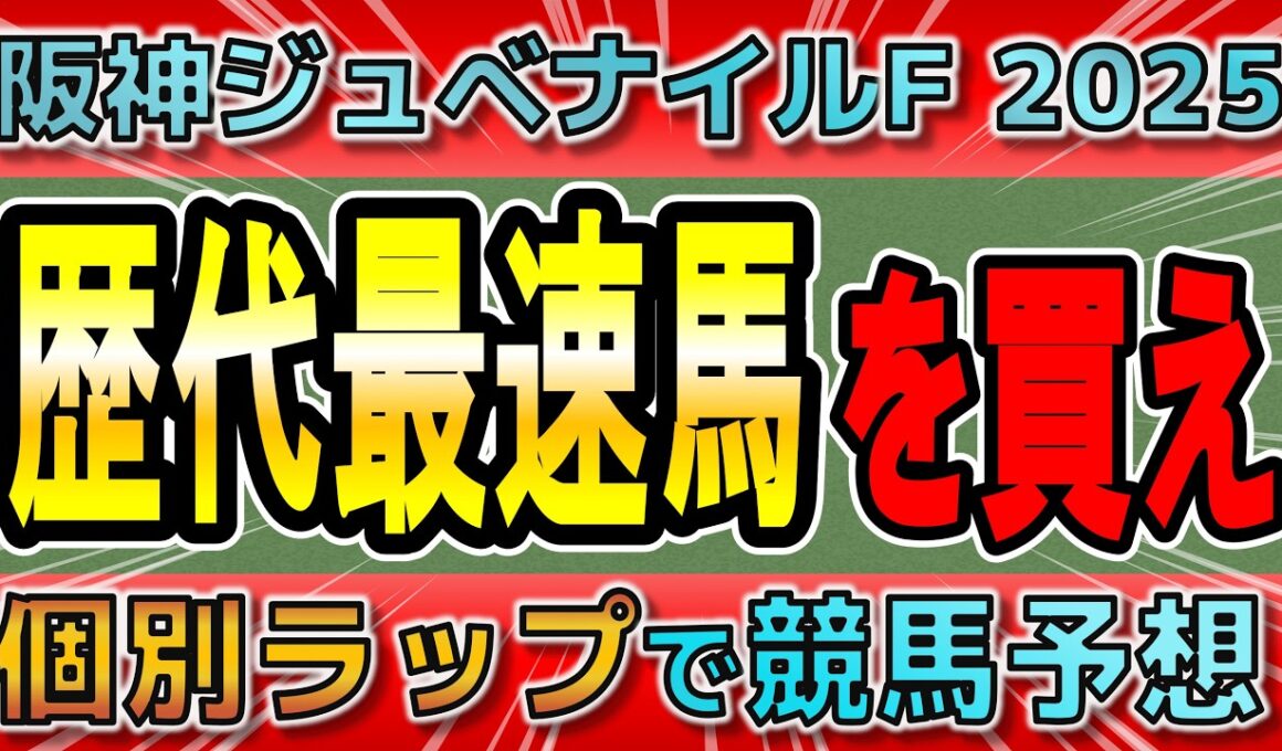 【阪神ジュベナイルフィリーズ2025】アランカール、信じていいのか？2歳牝馬を徹底分析！