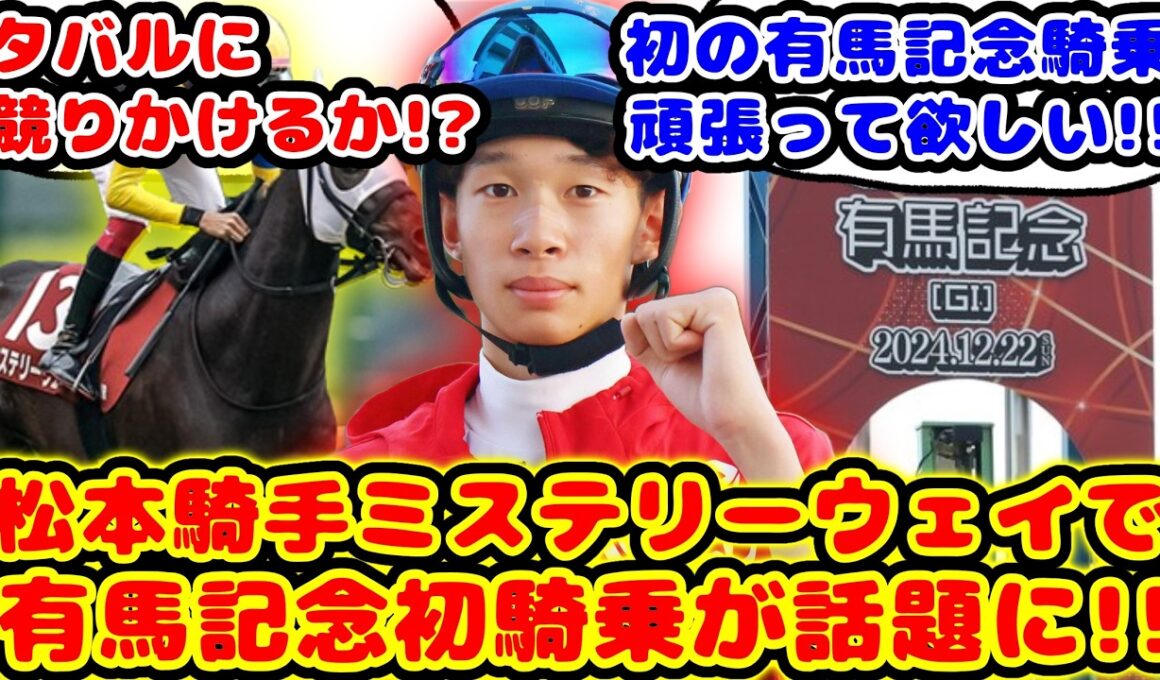 【競馬】ミステリーウェイ有馬記念出走！松本大輝騎手初めての有馬記念騎乗が話題に！！【競馬の反応集】