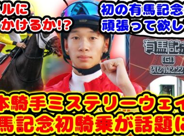 【競馬】ミステリーウェイ有馬記念出走！松本大輝騎手初めての有馬記念騎乗が話題に！！【競馬の反応集】