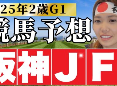 阪神ジュベナイルフィリーズ、荒れると思います。【 G1 競馬予想 競馬 】
