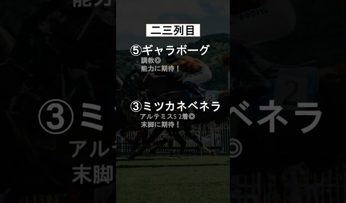2025阪神JF#Shorts#阪神ジュベナイルフィリーズ#競馬予想