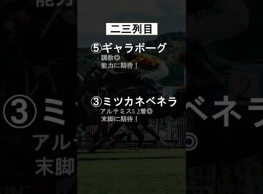 2025阪神JF#Shorts#阪神ジュベナイルフィリーズ#競馬予想