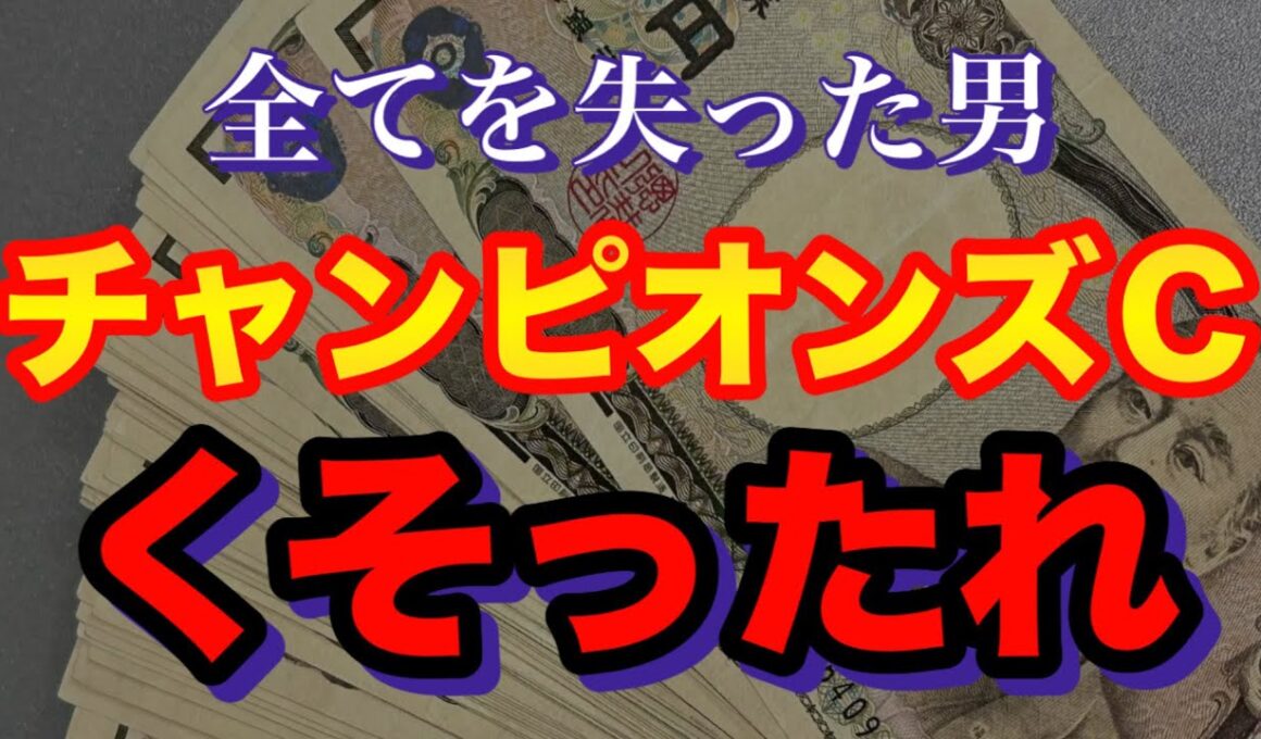 【チャンピオンズC 2025】人生逆転を目指す男のGⅠ実践編