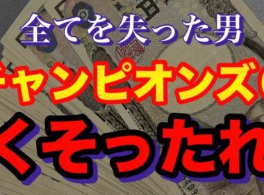 【チャンピオンズC 2025】人生逆転を目指す男のGⅠ実践編