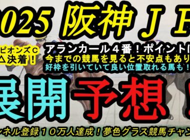 【展開予想】2025阪神ジュベナイルフィリーズ！アランカールは4番！2戦の競馬から考えられる懸念点とは？